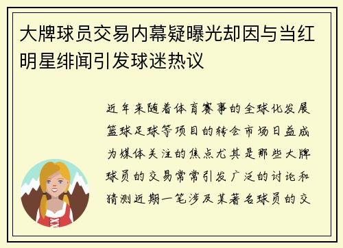 大牌球员交易内幕疑曝光却因与当红明星绯闻引发球迷热议