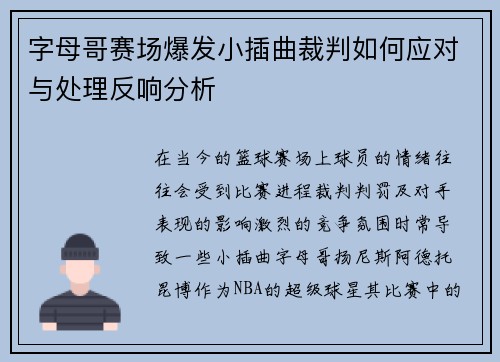 字母哥赛场爆发小插曲裁判如何应对与处理反响分析