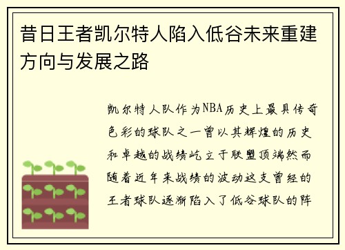 昔日王者凯尔特人陷入低谷未来重建方向与发展之路