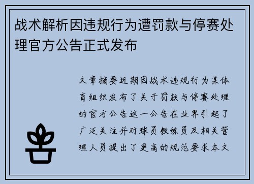 战术解析因违规行为遭罚款与停赛处理官方公告正式发布