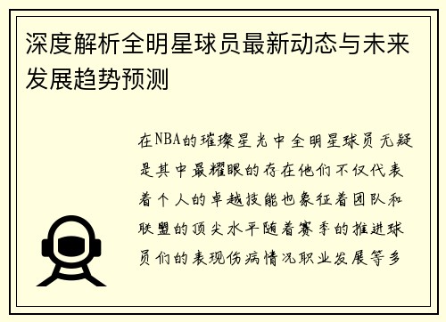 深度解析全明星球员最新动态与未来发展趋势预测