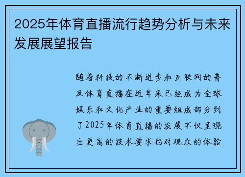 2025年体育直播流行趋势分析与未来发展展望报告