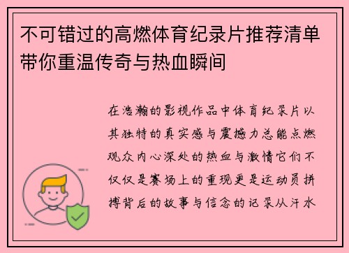 不可错过的高燃体育纪录片推荐清单带你重温传奇与热血瞬间