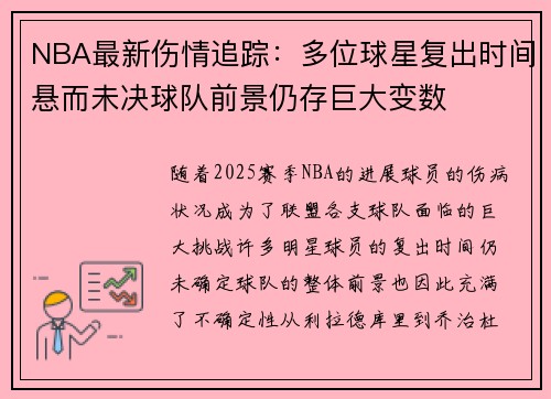 NBA最新伤情追踪：多位球星复出时间悬而未决球队前景仍存巨大变数