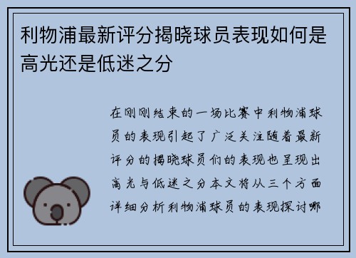 利物浦最新评分揭晓球员表现如何是高光还是低迷之分